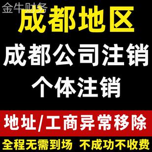 成都公司注销个体户注销营业执照注销地址解异常锦江区年检申报