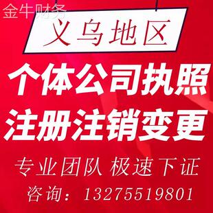 义乌个体户注销公司办理 阿里巴巴抖音营业执照 企业注册异常处理