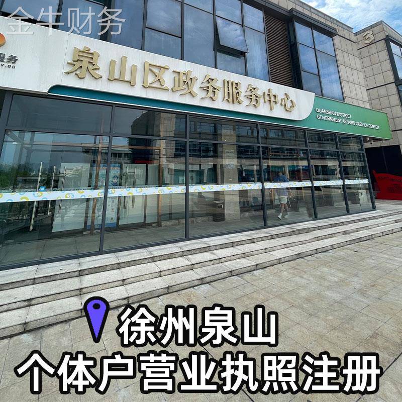 徐州专业注册个体工商户泉山营业执照办理抖音淘宝注销税务变更转