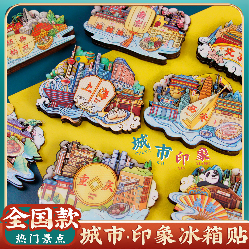 冰箱贴高级感大气创意全中国内城市印象地标磁性特色景点旅游纪念 家居饰品 冰箱贴 原图主图