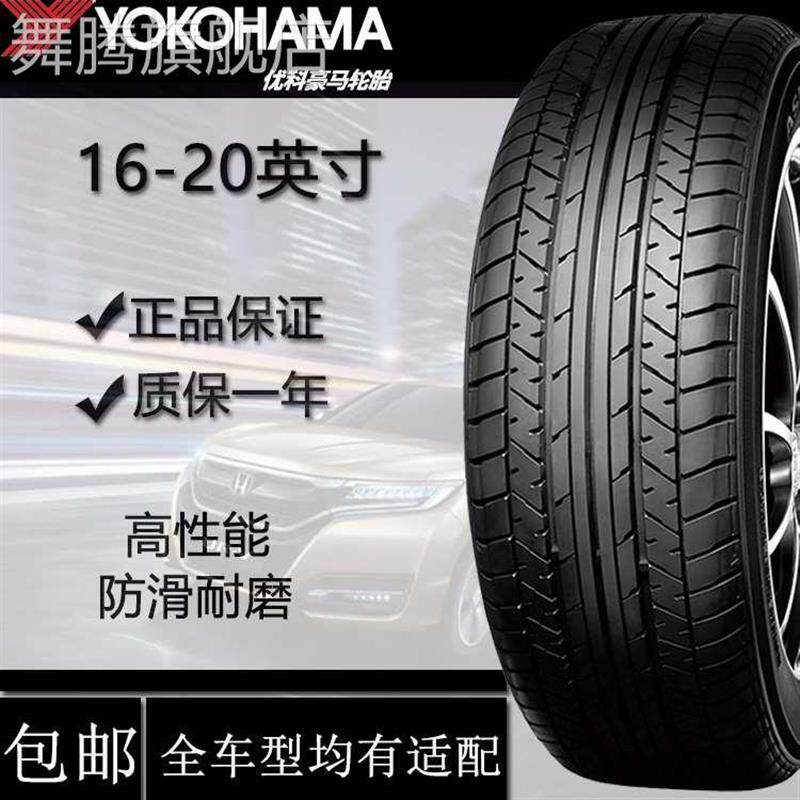 新款优科豪马横滨轮胎205215225235245/35404550R16171819高性价比高么？