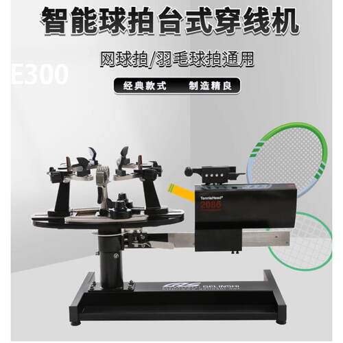 格林仕E300台式电脑智能网球羽毛球拍通用拉线穿线机缠线机器工具
