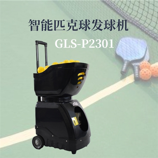 格林仕P2301智能匹克球发球机教练训练器装备自动发球发射陪练器
