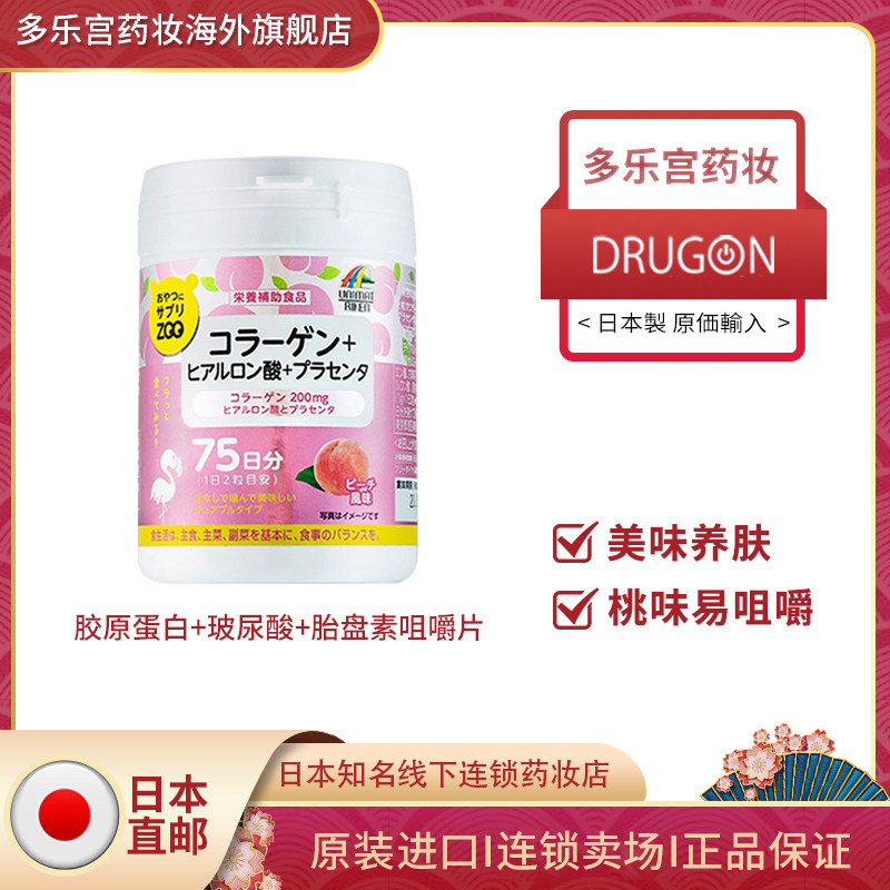 日本直邮unimat胶原蛋白提亮肤色紧致玻尿酸胎盘素维生素蛋白肽