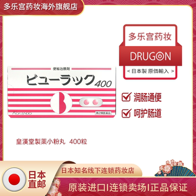 日本皇汉堂小粉丸女性便秘丸排宿便排油丸清肠通便调节肠胃 400粒