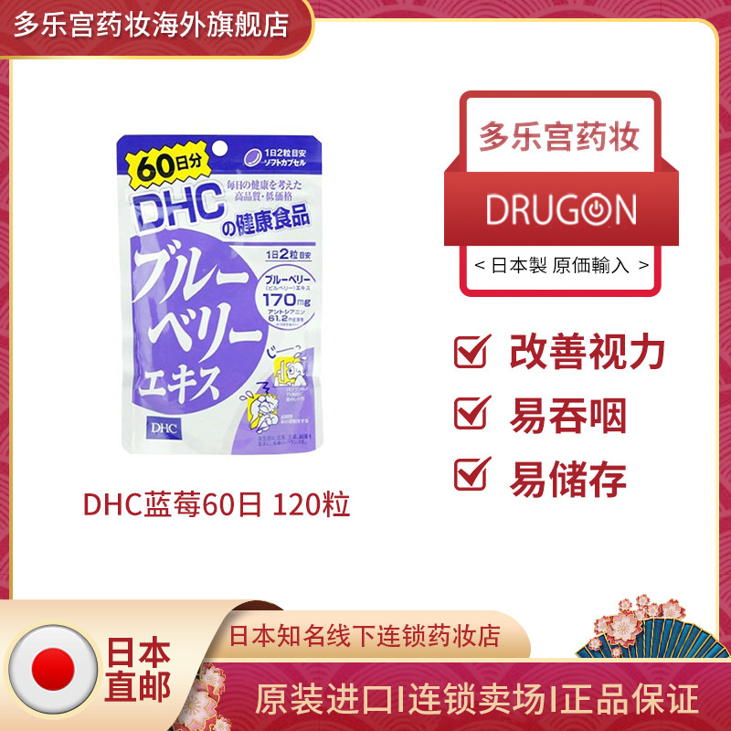 日本直邮dhc蓝莓护眼精华素花青素呵护眼睛缓解眼部疲劳干涩120粒