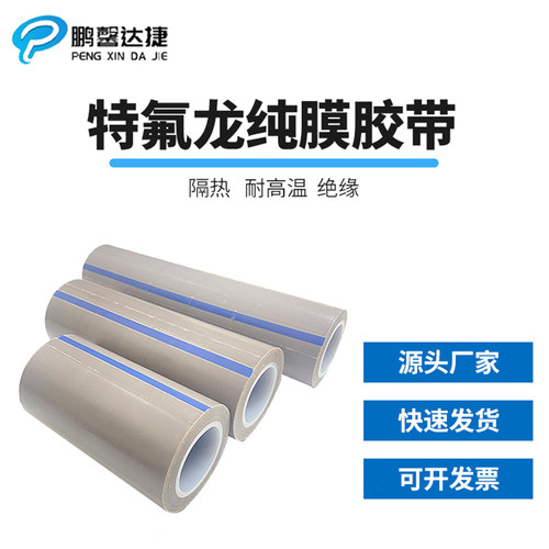 生产特氟龙纯膜胶带耐磨耐高温