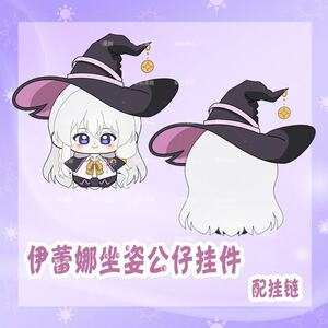 魔女之旅伊蕾娜坐姿公仔10cm棉花娃娃毛绒玩偶挂件钥匙扣痛包挂饰