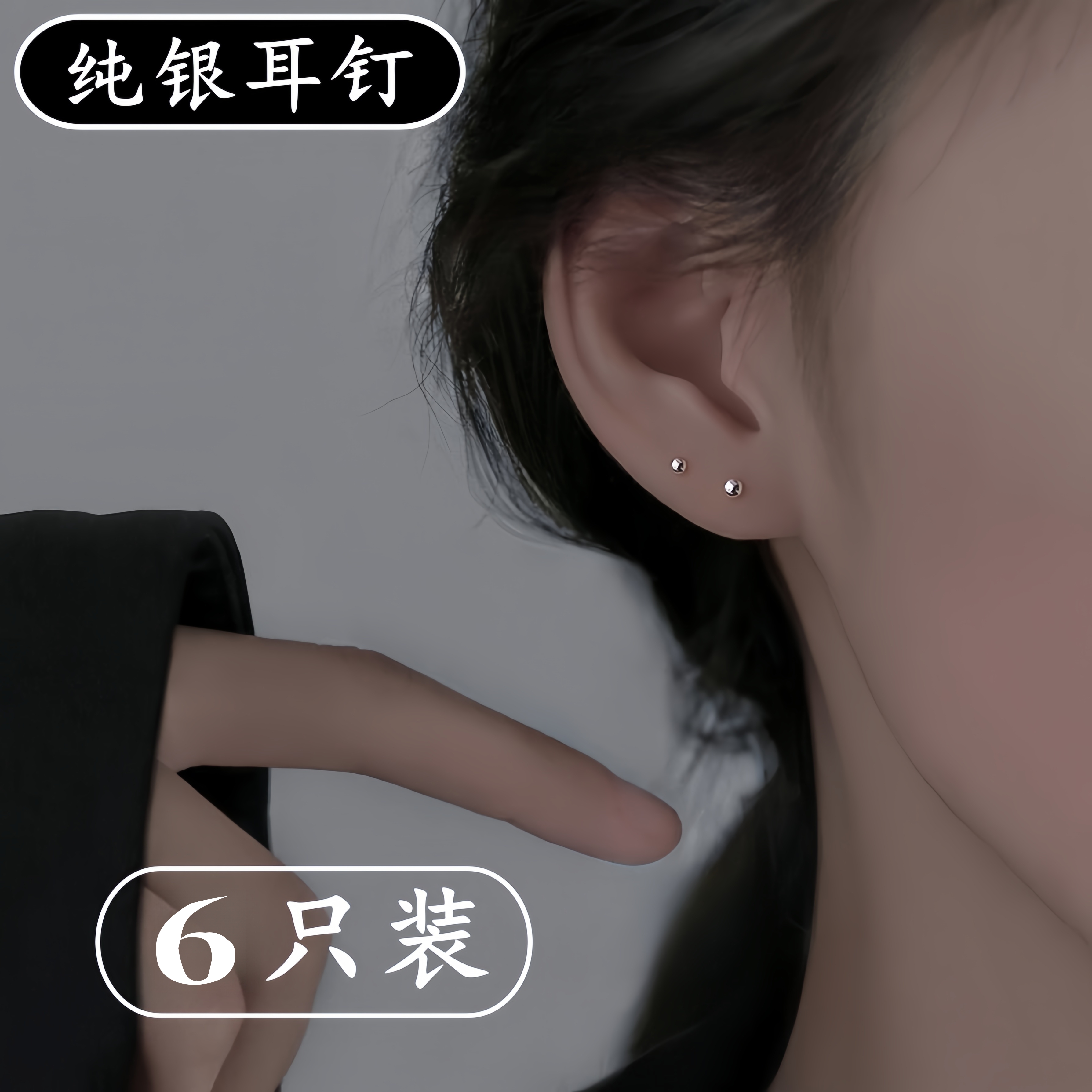 清仓限时纯银耳钉买1发6个