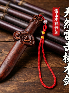 雷击木桃木道家祥云剑婴童挂件