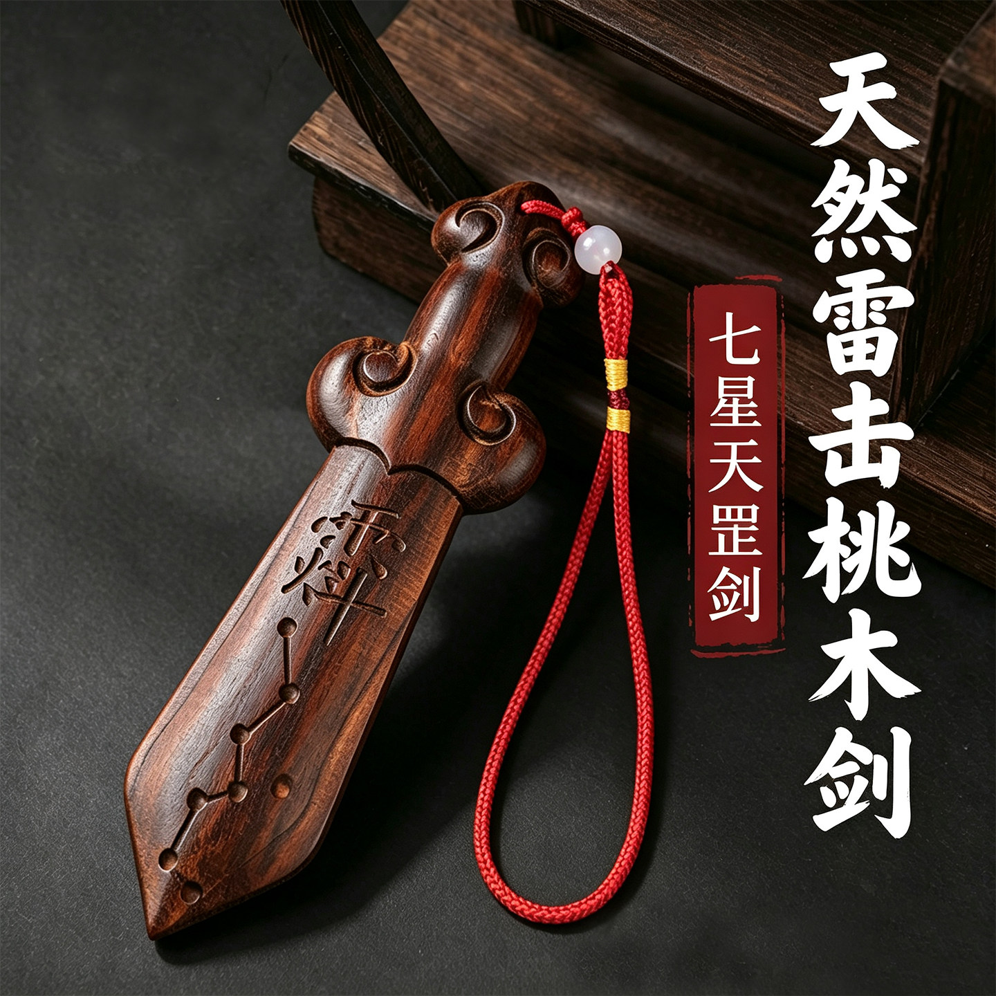 天然雷击木桃木剑七星天罡剑小号成人宝宝受惊吓卧室木雕挂件图片