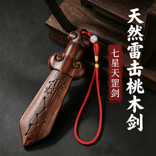 天然雷击木桃木剑七星天罡剑小号成人宝宝受惊吓卧室木雕挂件