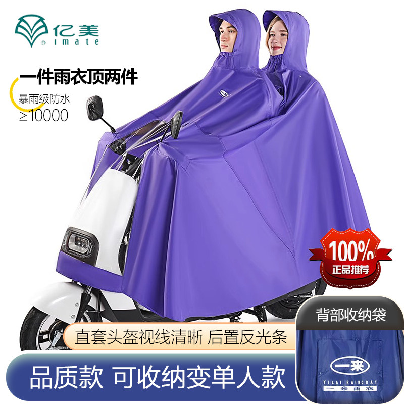 亿美一来Y001B机车雨衣双人可变单人电动车雨衣雨披防暴雨长版