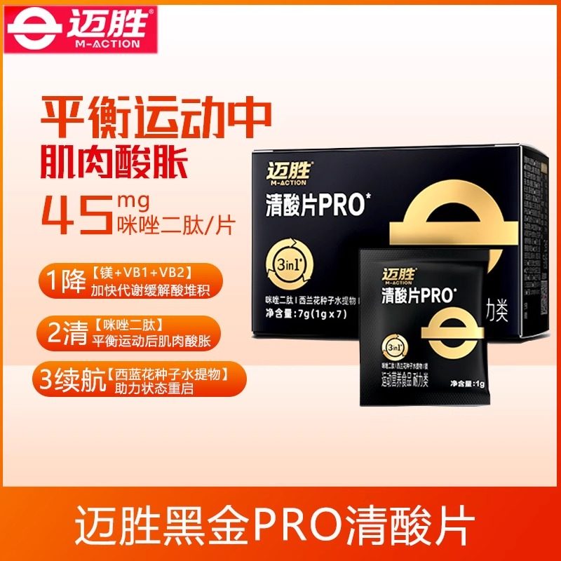 迈胜清酸片乳酸片酸轻片训练跑步马拉松缓解酸胀越野登山运动补剂