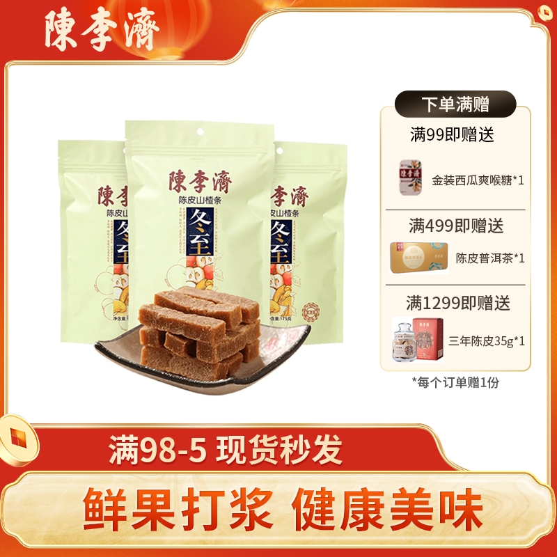 陈李济陈皮山楂条营养健康开味儿时山楂片童年味道无添加山楂零食