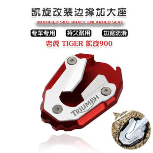 适用于凯旋 Tiger900 老虎900 改装边撑加大座 脚撑加宽垫 防滑垫