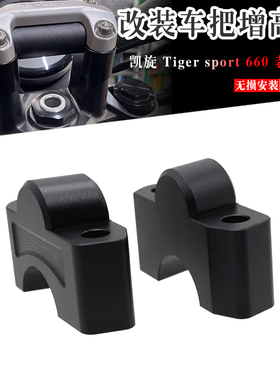 适用凯旋 Tiger sport 660 tiger660 老虎660 手把增高码车把加高