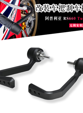 适用阿普利亚 RS660 Tuono660 EP款改装刹车护手牛角保护杆护弓