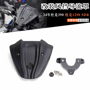 适用24款KTM duke 390 改装前风挡导流罩 1290 Super Duke R 挡风