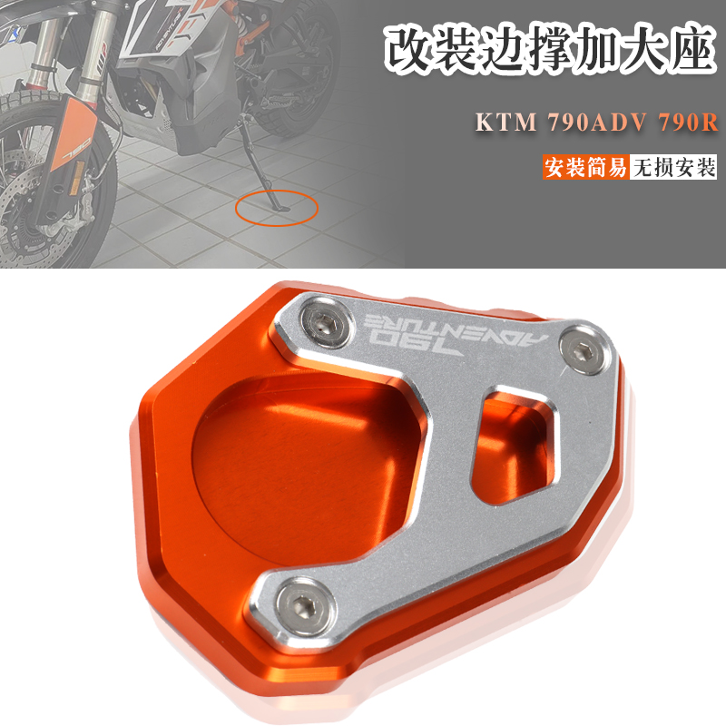 KTM790ADV790R改装侧撑加大座