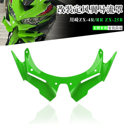 川崎ZX-4R/RRZX-25R鸟嘴定风翼