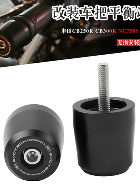 适用本田CB250R CB300R NC750S CN750X 改装手把堵头平衡加重端子