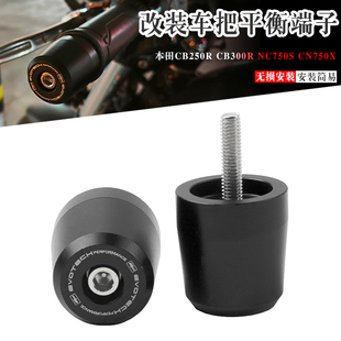 适用本田CB250R CB300R NC750S CN750X 改装手把堵头平衡加重端子