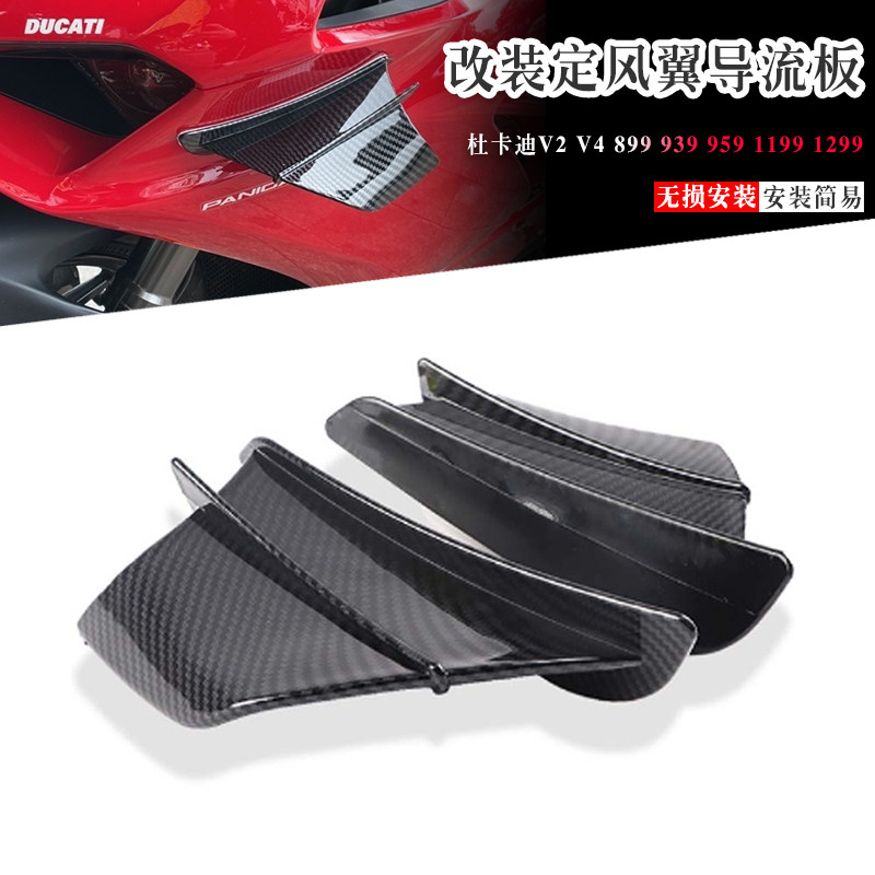 杜卡迪V2V4改装翅膀定风翼
