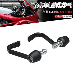适用凯越450RR/321RR/R 改装竞技护弓刹车牛角防摔护手杠保护配件