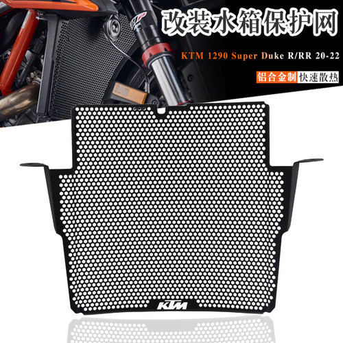 KTM1290SuperDukeR水箱保护网