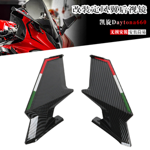 适用凯旋Daytona660 戴通纳660 改装风刀定凤翼后视镜 倒车镜配件