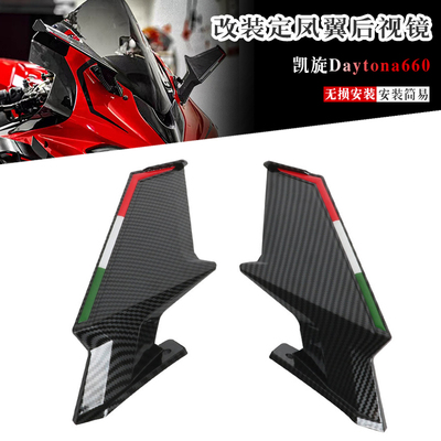 凯旋Daytona660定凤翼后视镜