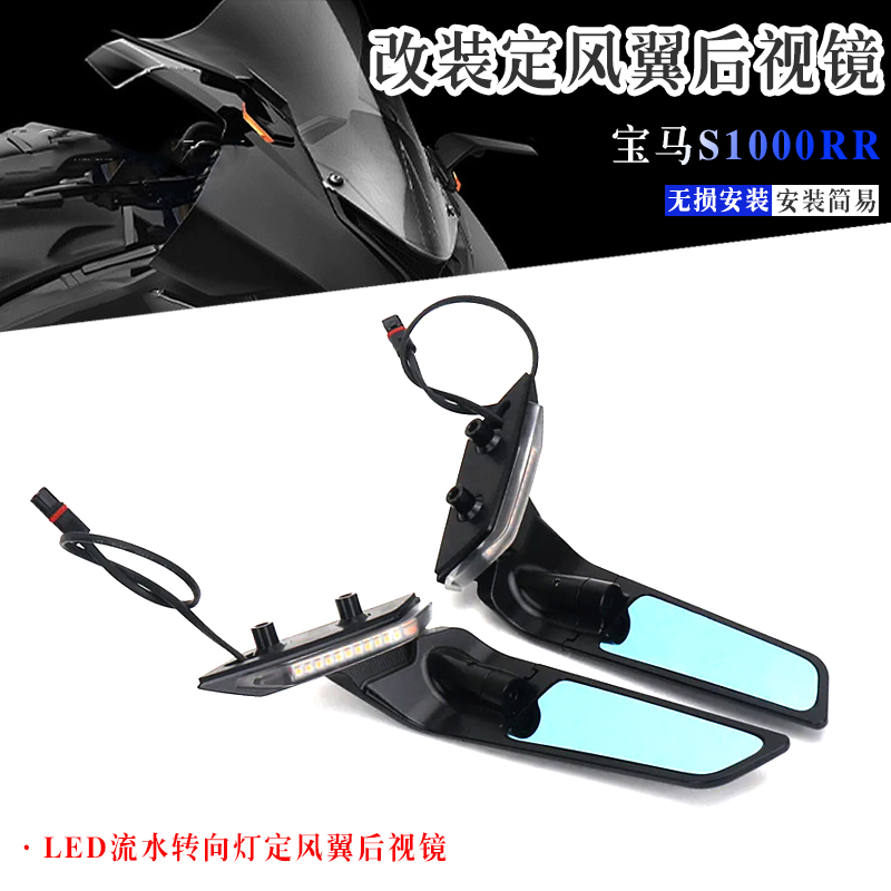宝马S1000RR改装定风翼后视镜