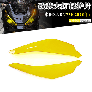 适用2025本田XADV750 改装大灯保护片大灯装饰变色前车灯护罩配件