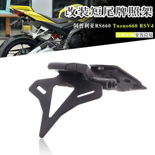 适用于阿普利亚 RS660 RSV4 改装 EP款牌照支架 无损安装竞技短尾