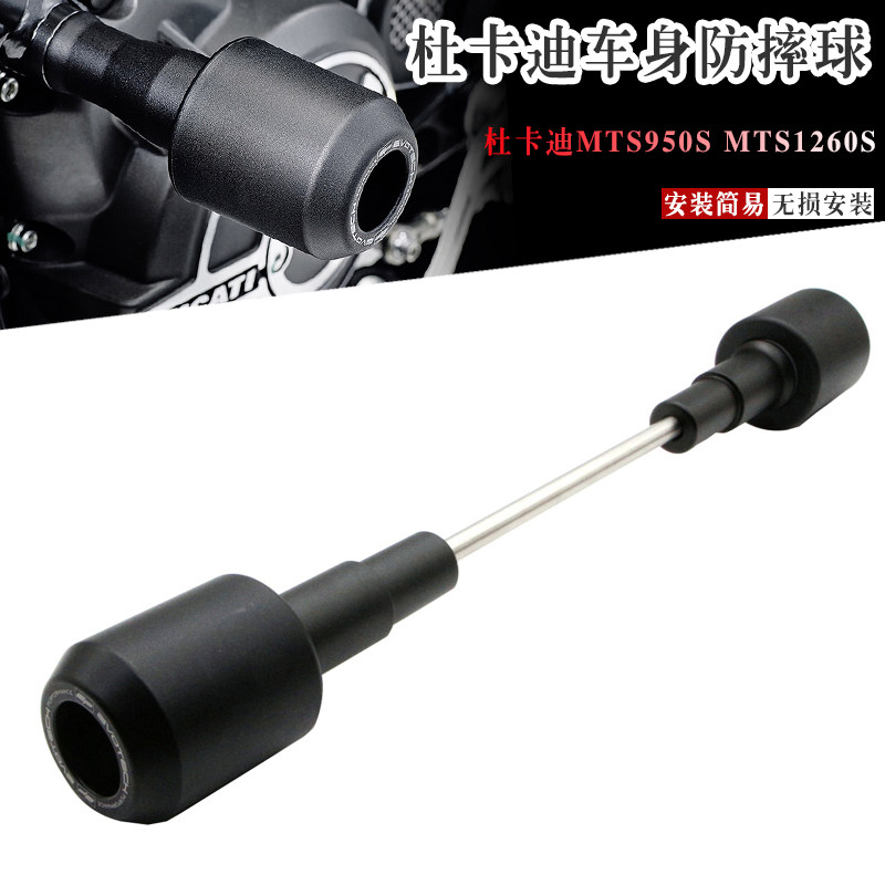 杜卡迪MTS950S/1260SEP款防摔球