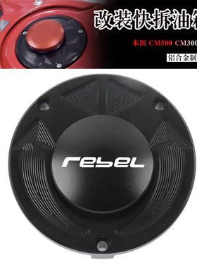 适用于本田REBEL1100 CM300 CM500 叛逆者 改装快拆油箱盖加油盖