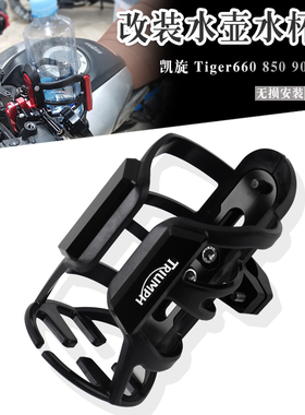 适用凯旋Tiger660 850 900 1200 改装饮料水杯壶瓶保险杠车把支架