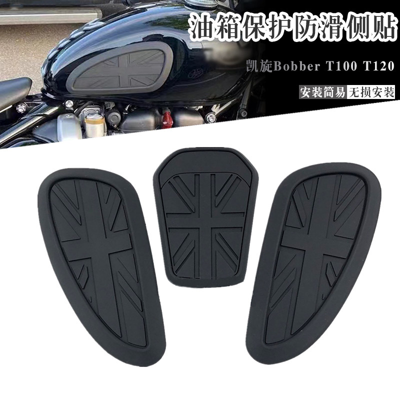 凯旋BobberT100T120油箱防滑贴