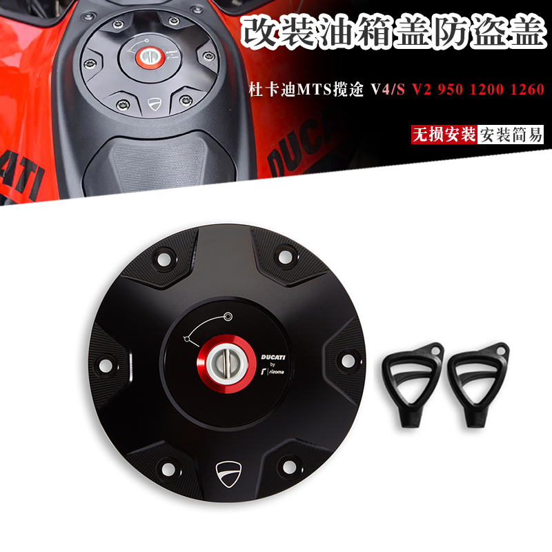 杜卡迪揽途V2V4/s防盗油箱盖