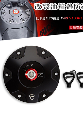 杜卡迪MTS揽途 V2 V4/s 950 1260 1200 改装Rizoma联名防盗油箱盖
