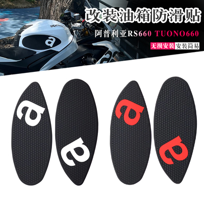 阿普利亚RS660改装油箱防滑侧贴