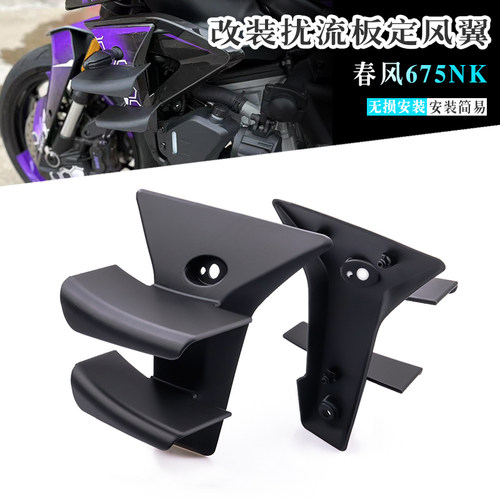 适用春风675NK定风翼扰流板侧翼