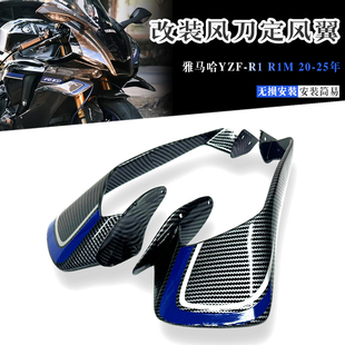 适用雅马哈YZF-R1/R1M改装定风翼导流罩风刀风翼侧扰流翼20-25年