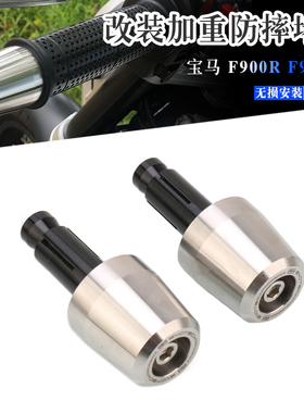 适用宝马 F900R F900XR 改装加重不锈钢车把平衡端子 手把堵头