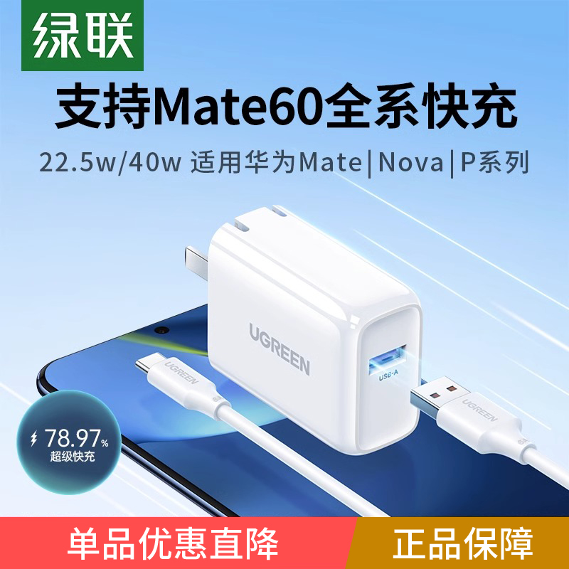 绿联40w22.5W充电器适用荣耀华为超级快充mate60P40pronova7/9Typ