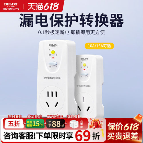 德力西漏电保护转换器插头带插座