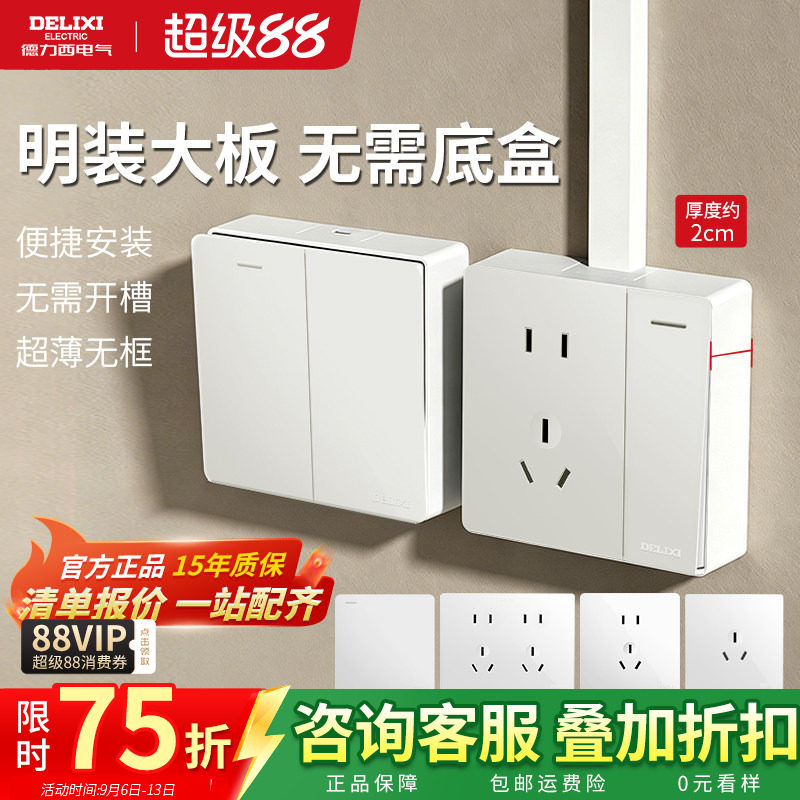 德力西一开五孔明装插座盒带开关图片