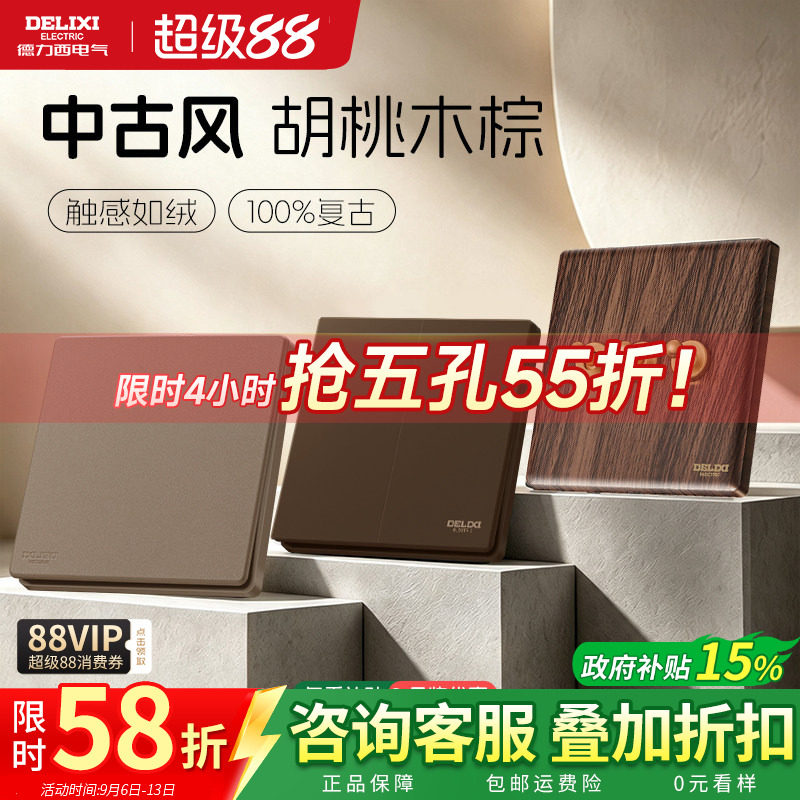 德力西中古风开关插座黑胡桃木棕图片