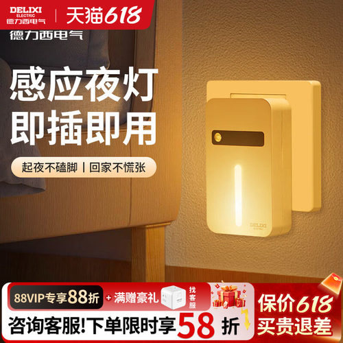 德力西人体感应地脚夜灯即插即用